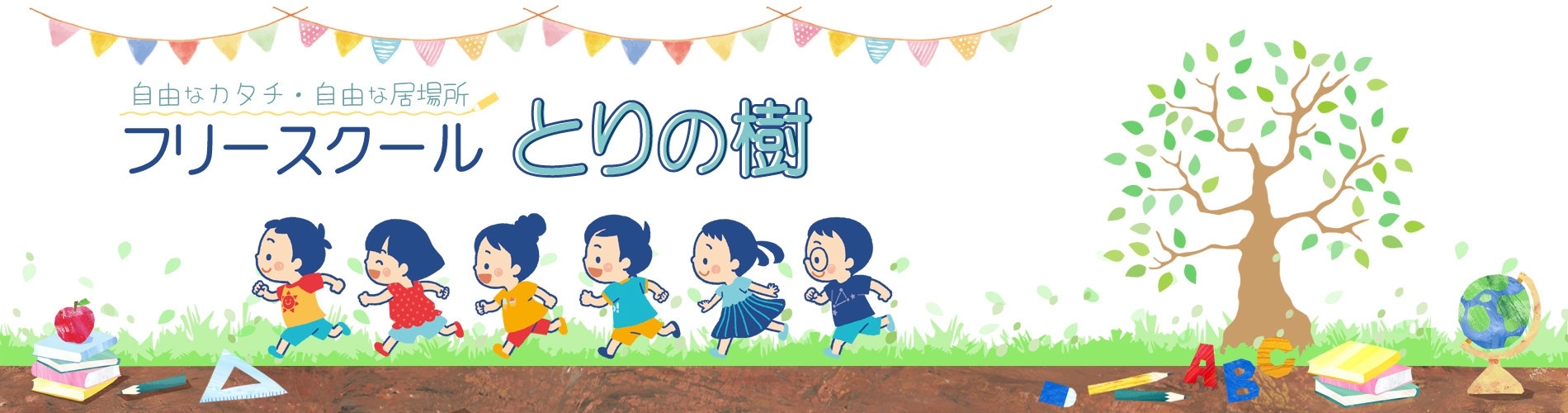 フリースクールとりの樹